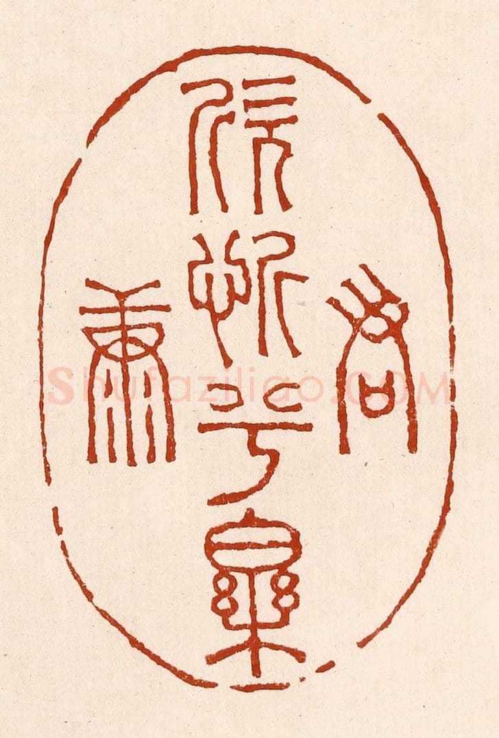 清 孙铸篆 篆刻印章作品《君欣忻兮乐康》