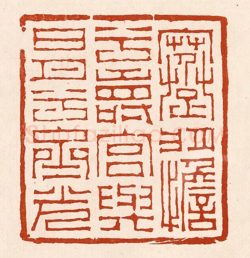 清 孙铸篆 篆刻印章作品《蹇将憺兮寿宫，与日月兮齐光》