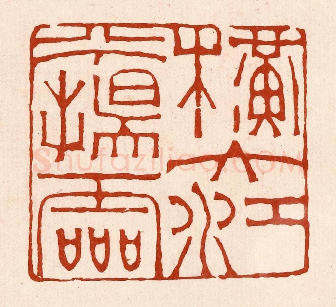清 孙铸篆 篆刻印章作品《横大将兮扬灵》