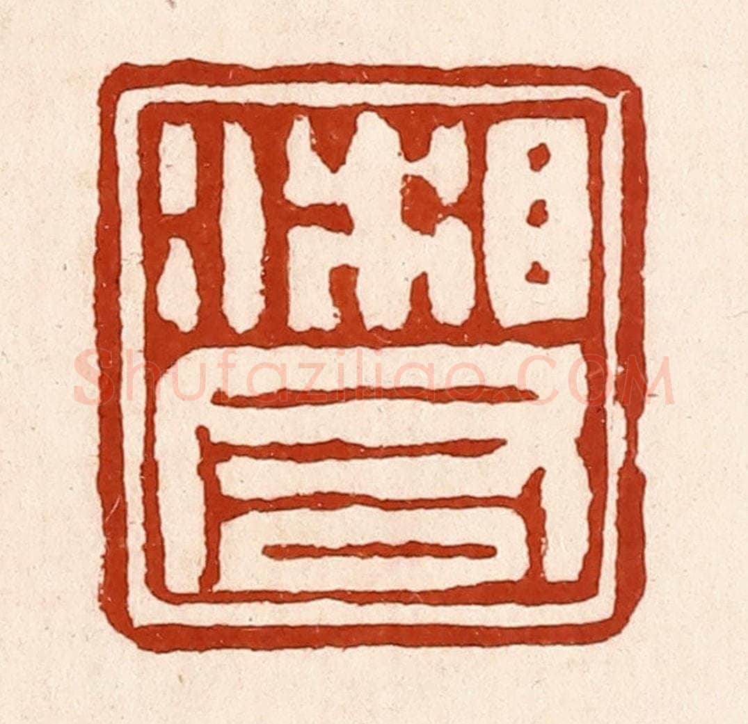 清 孙铸篆 篆刻印章作品《湘君》