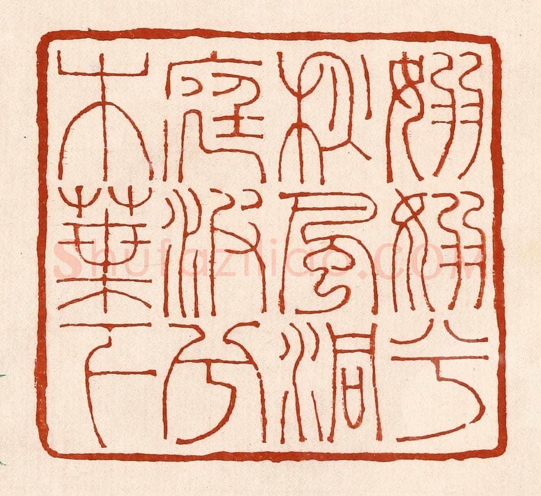 清 孙铸篆 篆刻印章作品《袅袅兮秋风洞庭波兮木叶下》