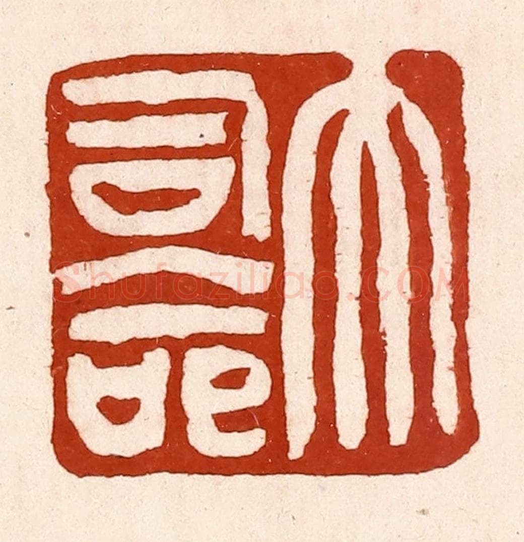 清 孙铸篆 篆刻印章作品《大司命》