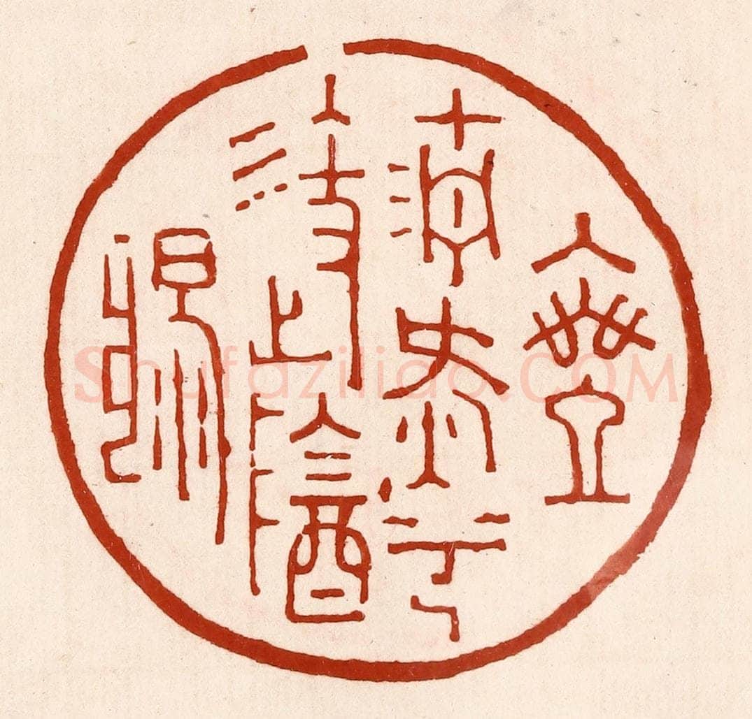 清 孙铸篆 篆刻印章作品《乘清气兮御阴阳》