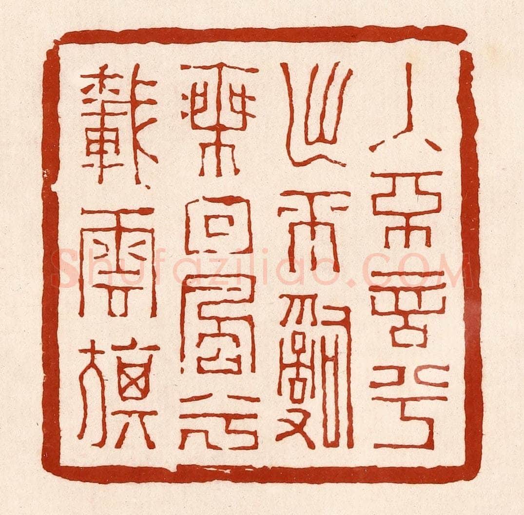 清 孙铸篆 篆刻印章作品《入不言兮出不辞，乘回风兮载云旗》