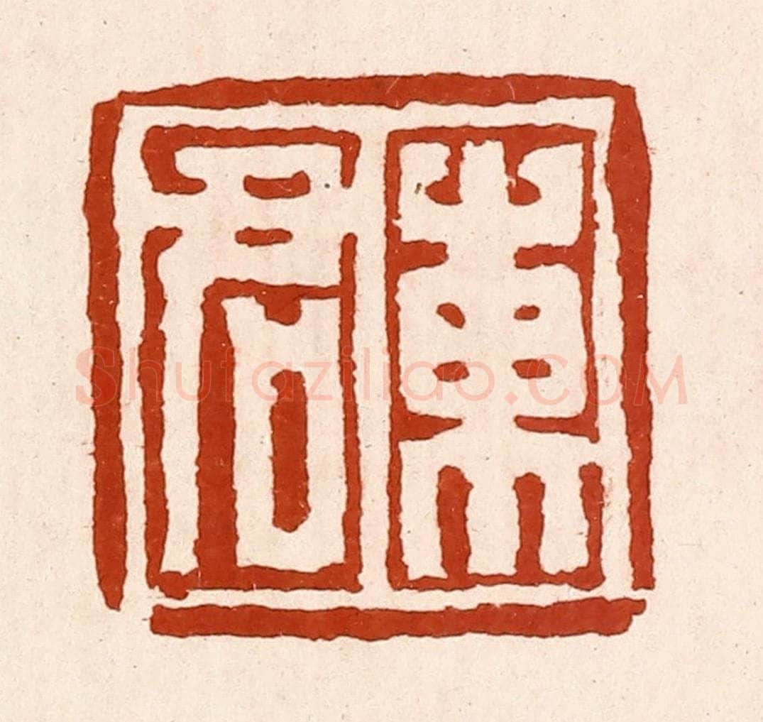 清 孙铸篆 篆刻印章作品《东君》