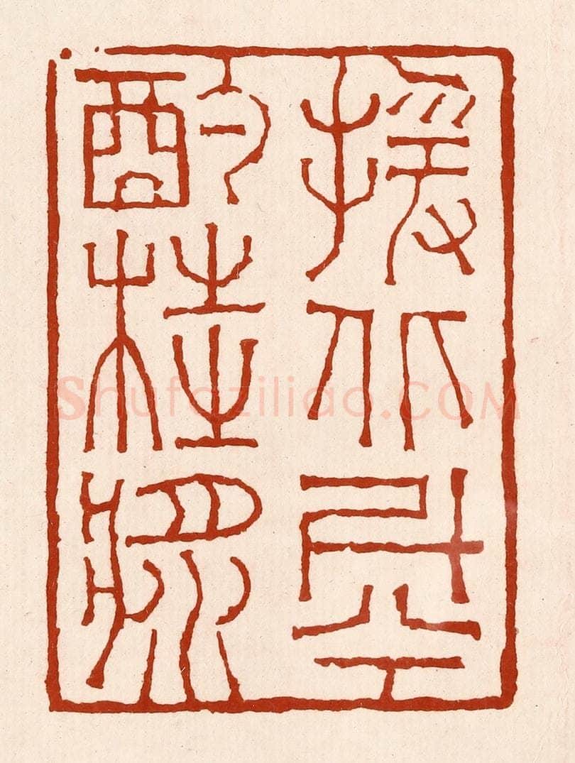 清 孙铸篆 篆刻印章作品《援北斗兮酌桂浆》