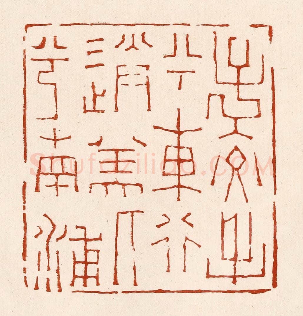 清 孙铸篆 篆刻印章作品《子交手兮东行，送美人兮南浦》