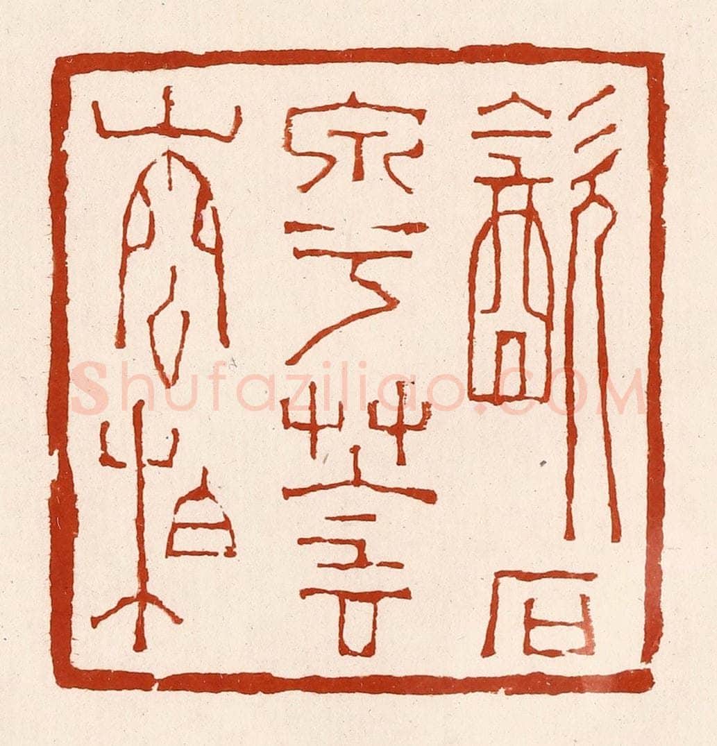 清 孙铸篆 篆刻印章作品《饮石泉兮荫松柏》