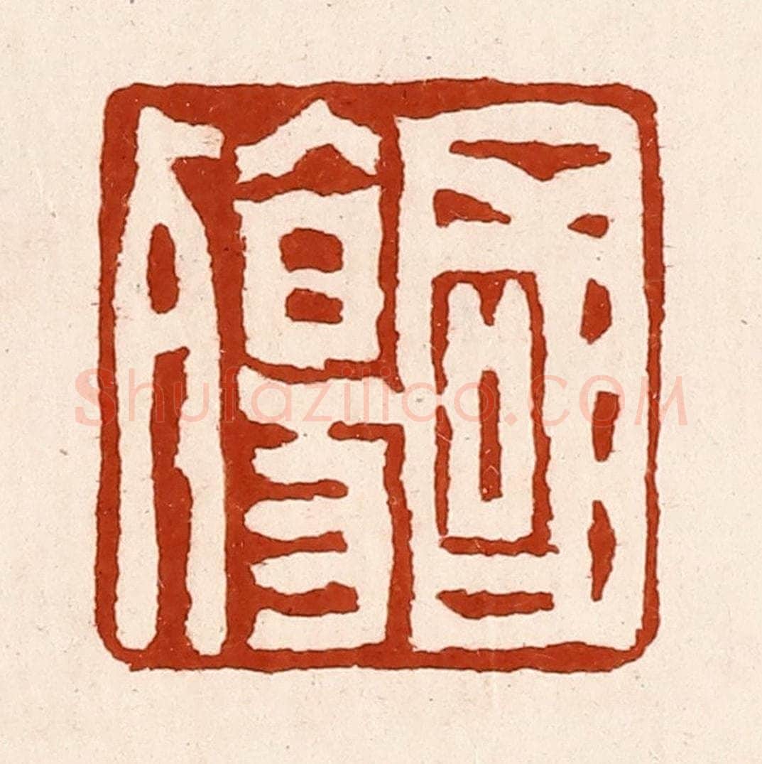 清 孙铸篆 篆刻印章作品《国殇》