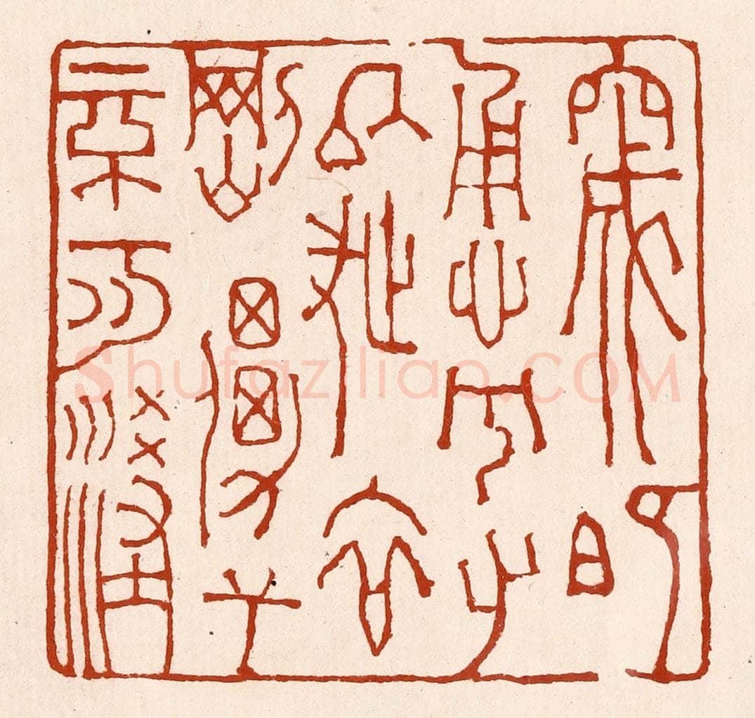 清 孙铸篆 篆刻印章作品《窚既勇兮又以武，终刚强兮不可凌》