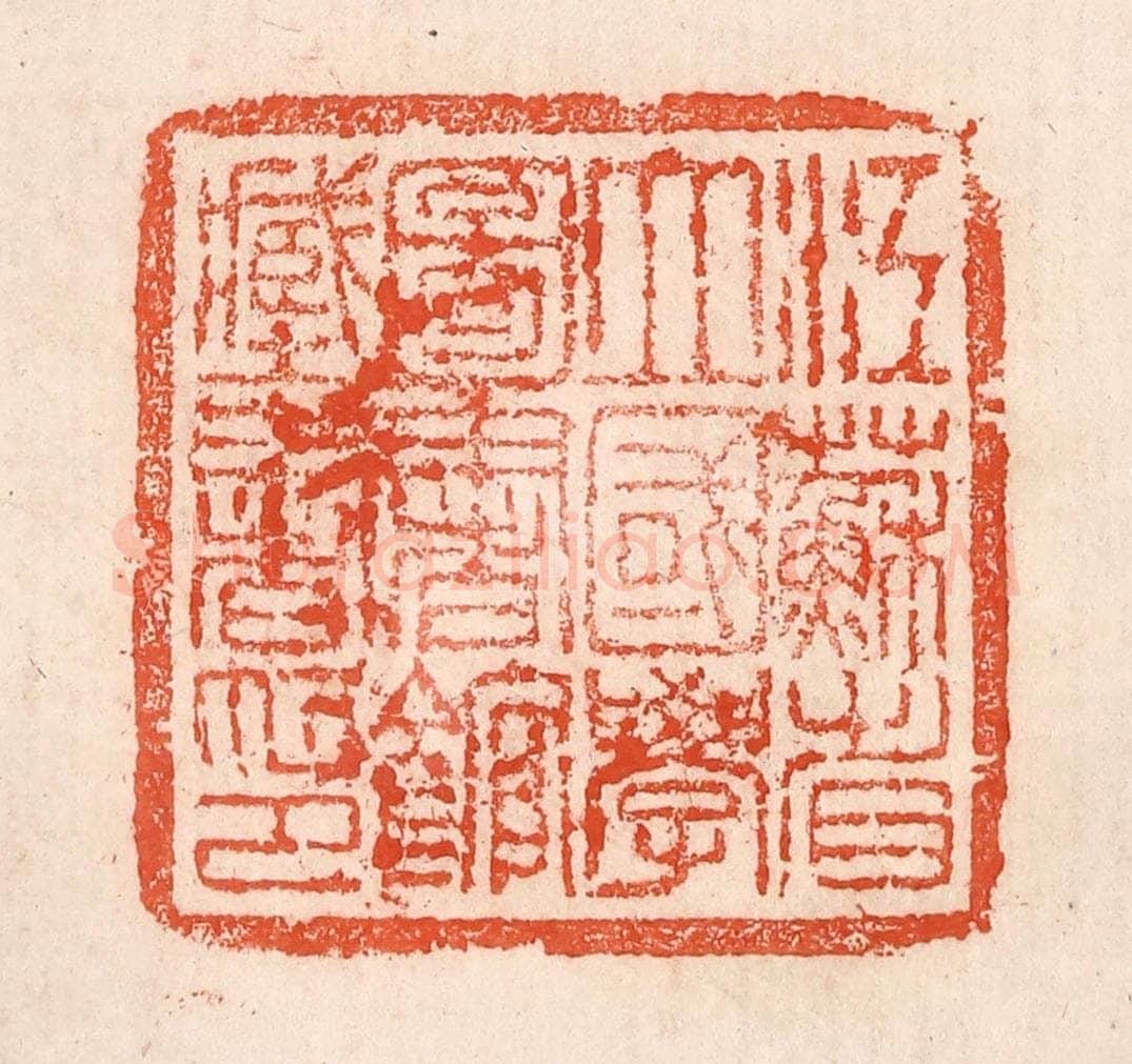 清 孙铸篆 篆刻印章作品《江苏省立国学图书馆藏书印》