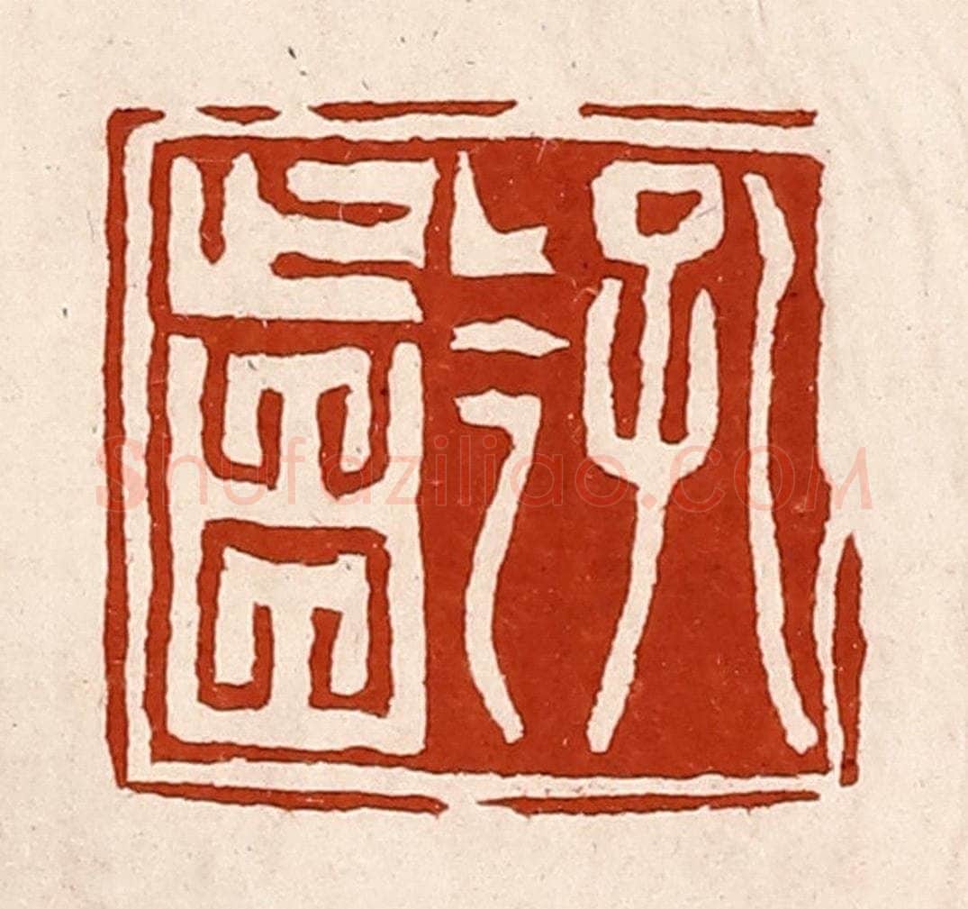 清 孙铸篆 篆刻印章作品《孔龁》
