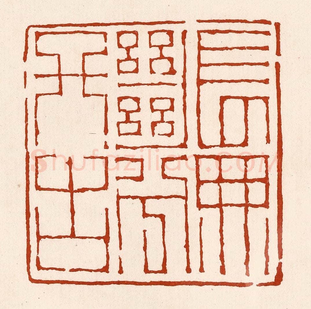 清 孙铸篆 篆刻印章作品《长无绝兮终古》