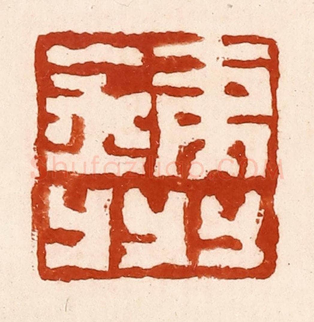 清 孙铸篆 篆刻印章作品《铁州》
