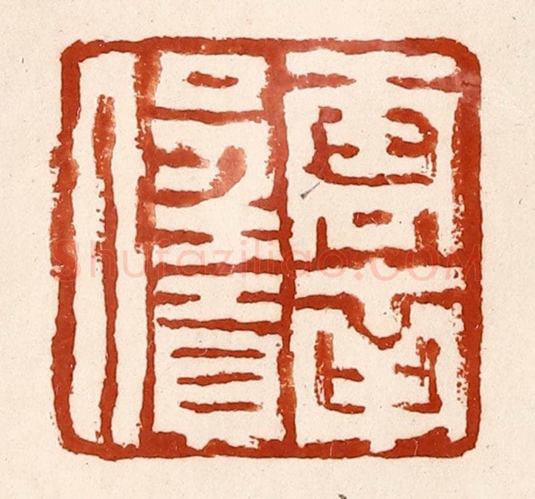 清 孙铸篆 篆刻印章作品《云南呈贡人》