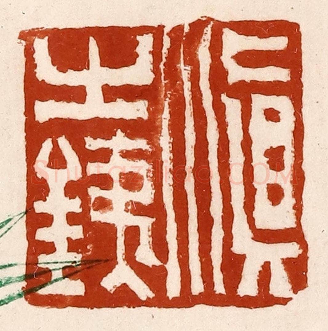 清 孙铸篆 篆刻印章作品《滇之鐡》