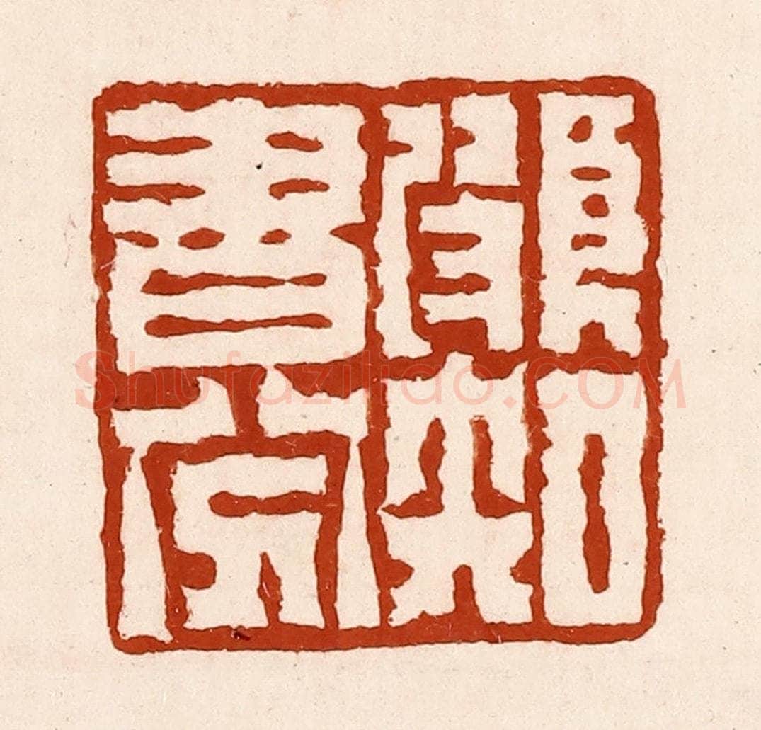 清 孙铸篆 篆刻印章作品《颇知书八分》