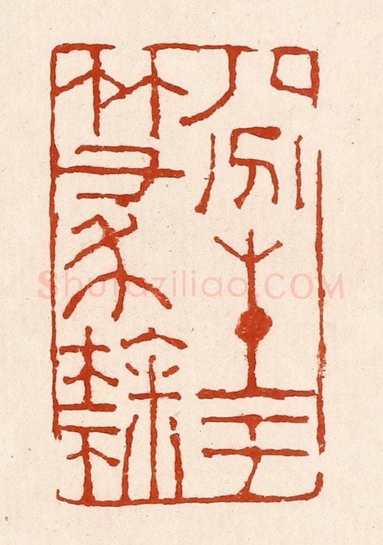 清 孙铸篆 篆刻印章作品《八分生于篆隶》