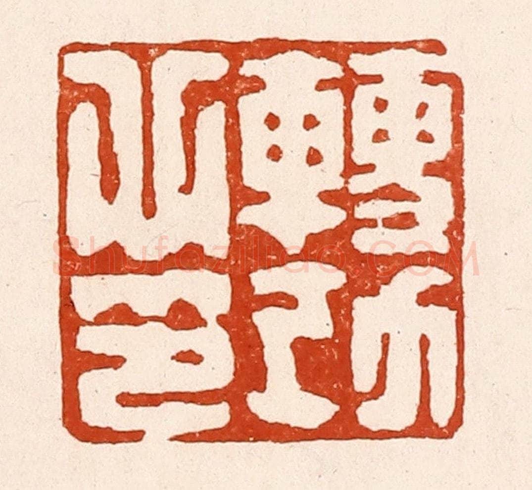 清 孙铸篆 篆刻印章作品《转功心印》