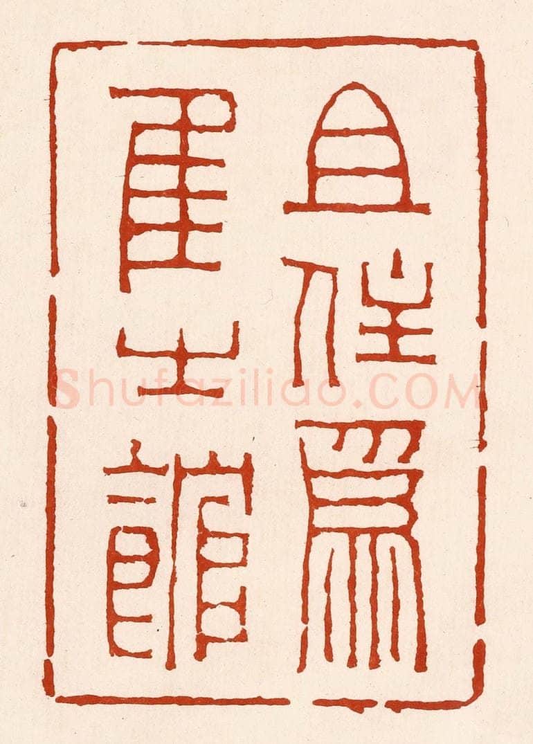 清 孙铸篆 篆刻印章作品《且住为隹之馆》