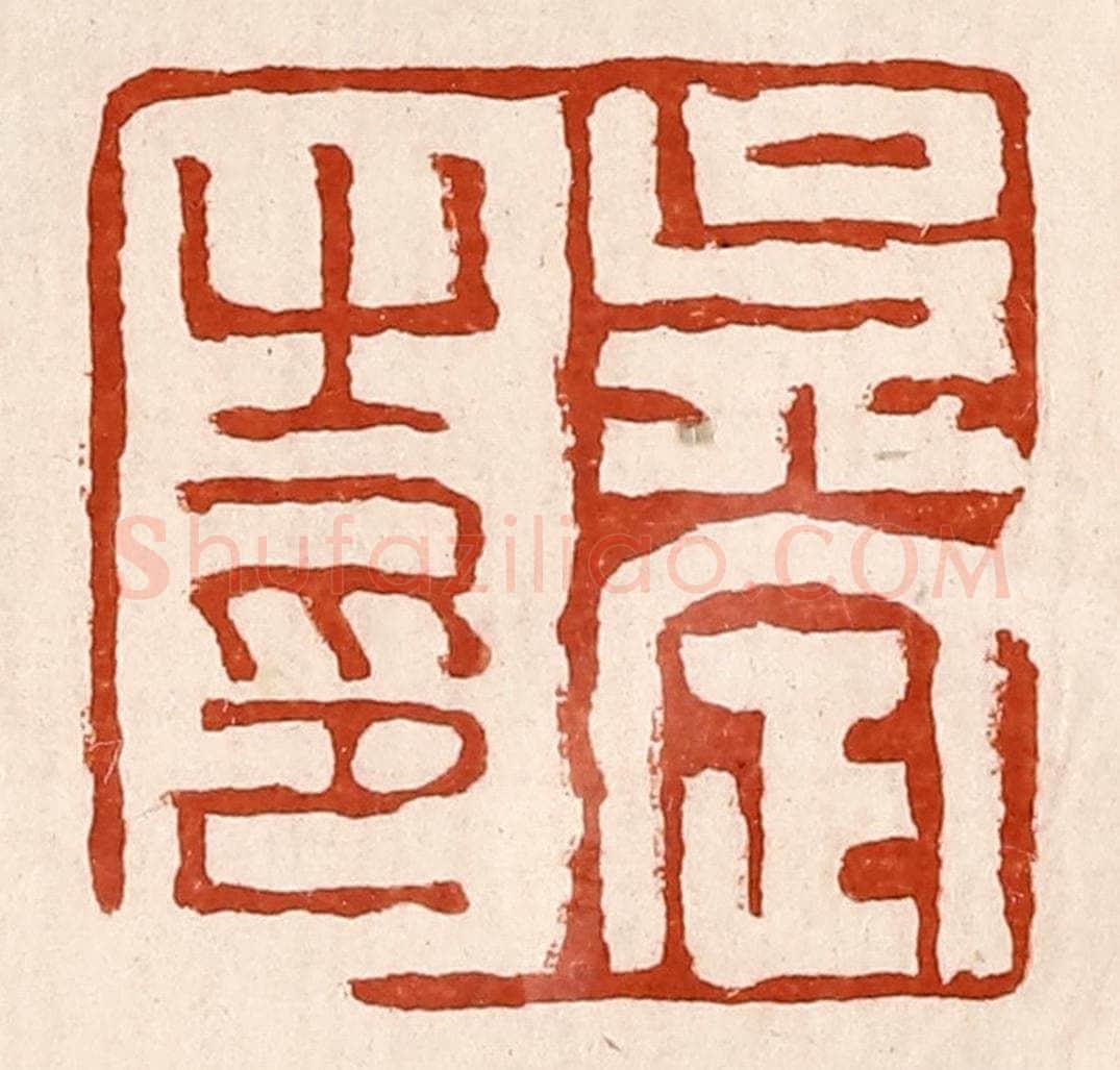 清 孙铸篆 篆刻印章作品《吴定之印》