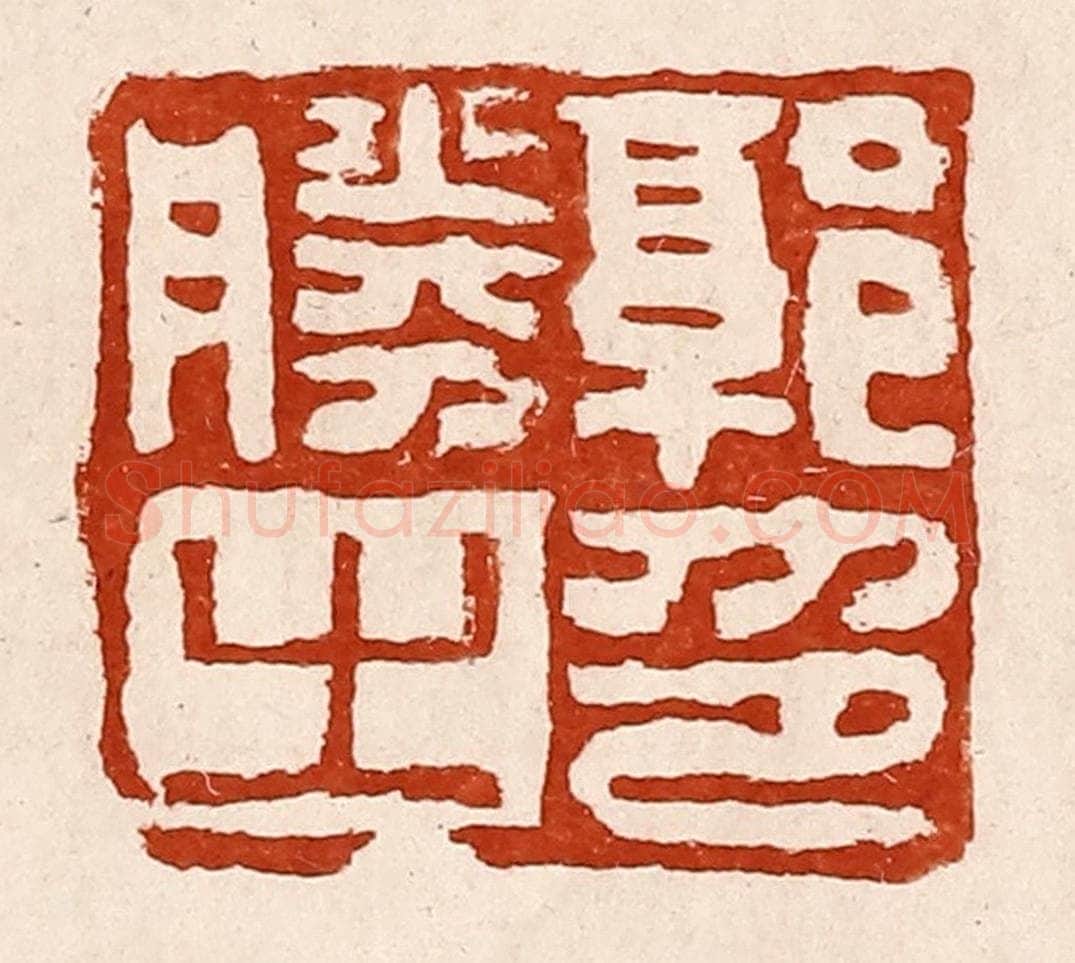 清 孙铸篆 篆刻印章作品《郭胜之印》
