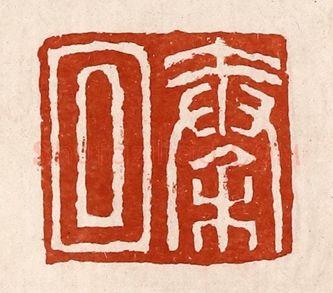 清 孙铸篆 篆刻印章作品《秦回》