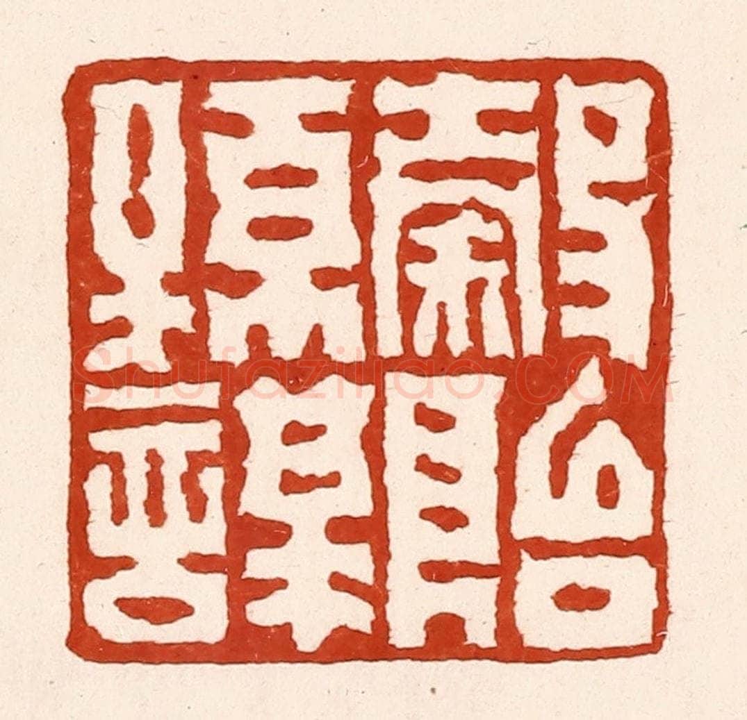 清 孙铸篆 篆刻印章作品《谷贻孙谋》