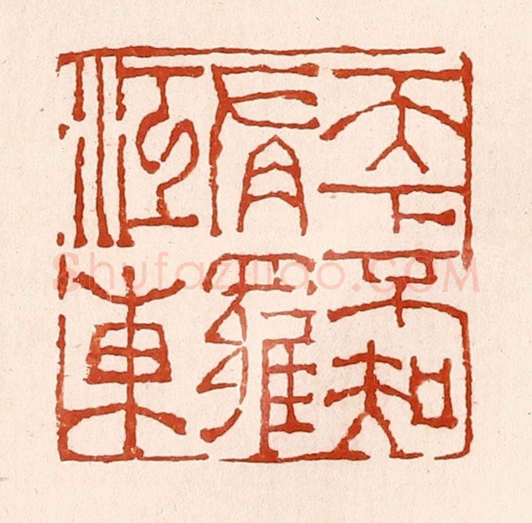 清 孙铸篆 篆刻印章作品《天下不知有罗江东》