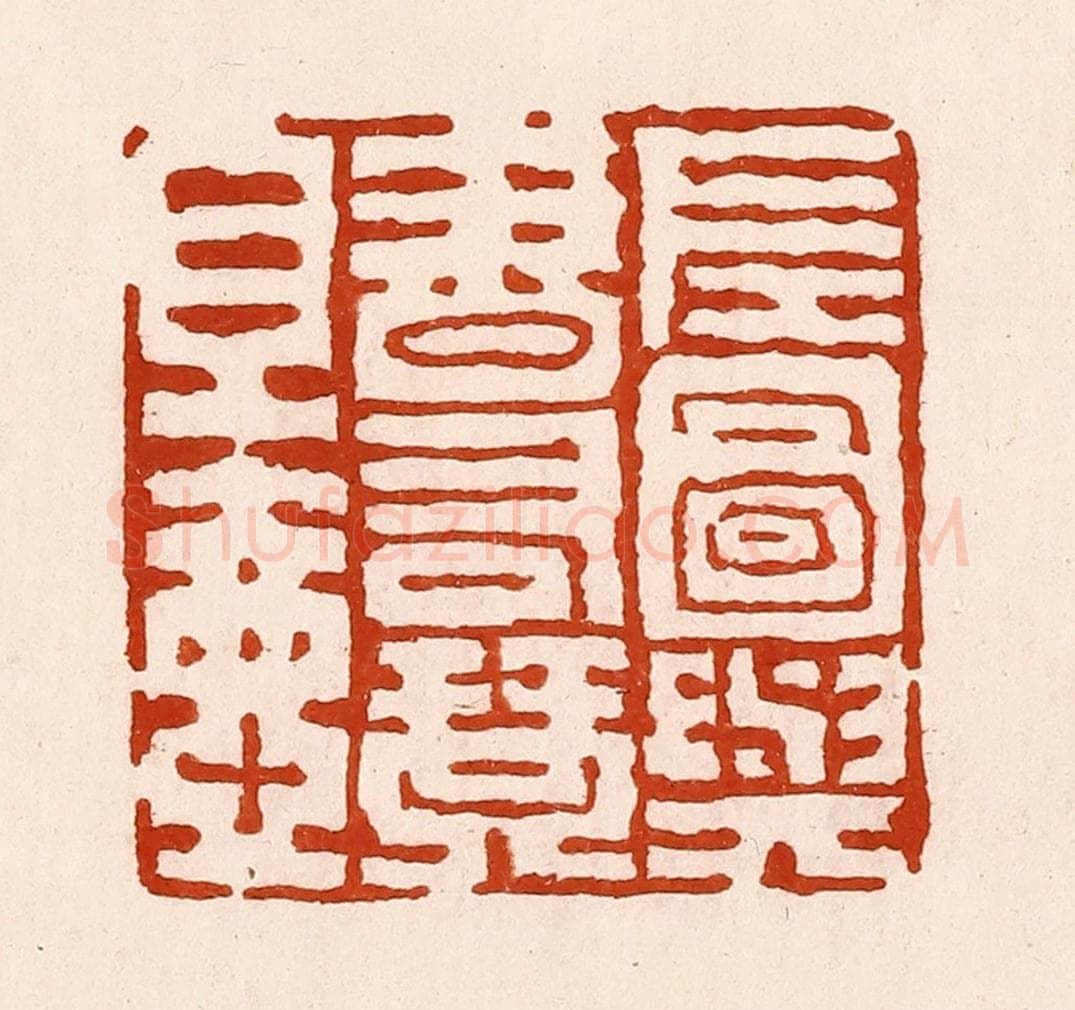 清 孙铸篆 篆刻印章作品《左图与书右琴且壶》