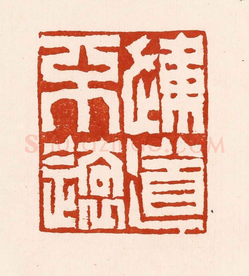 清 孙铸篆 篆刻印章作品《信道不远》