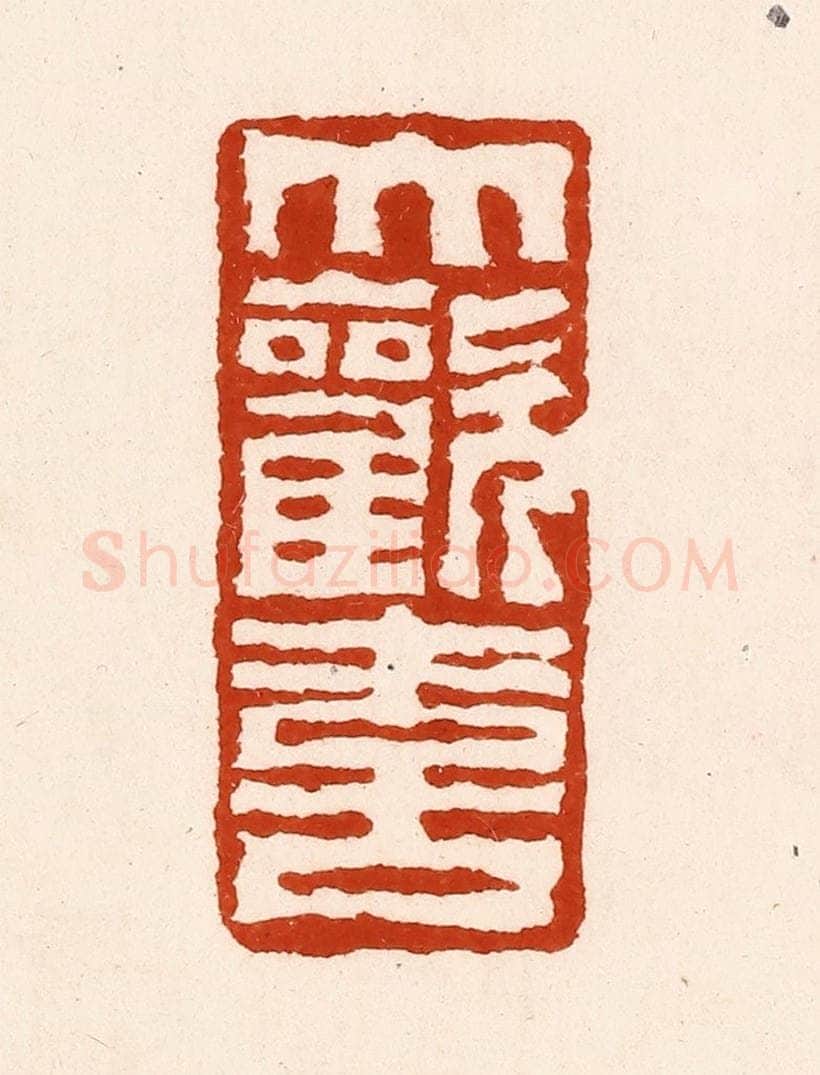 清 孙铸篆 篆刻印章作品《大欢喜》