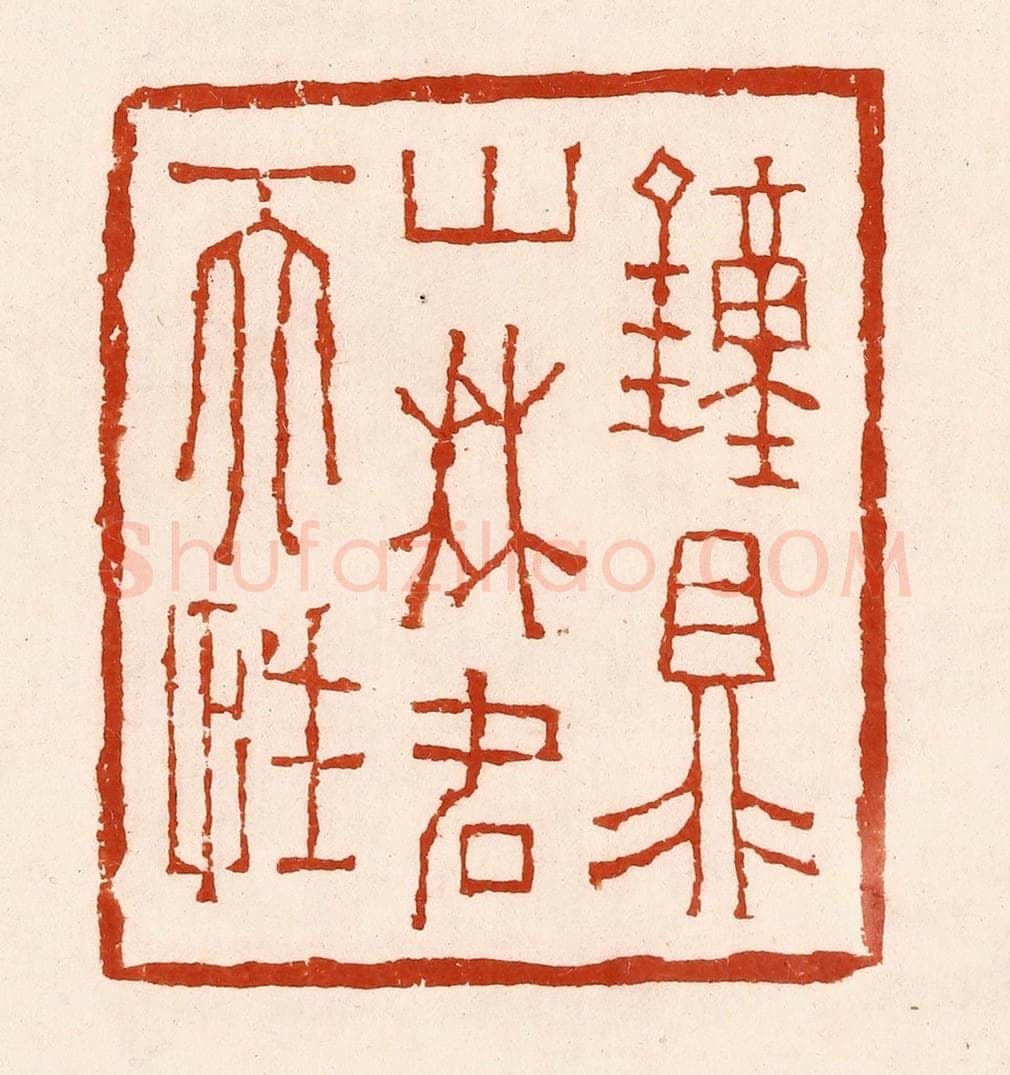 清 孙铸篆 篆刻印章作品《钟鼎山林名天性》
