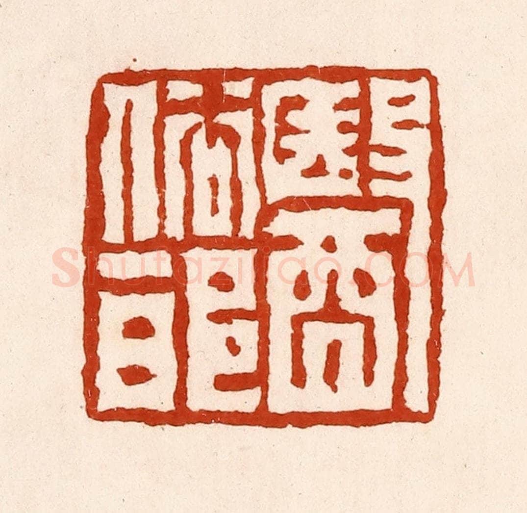 清 孙铸篆 篆刻印章作品《依俗邪》