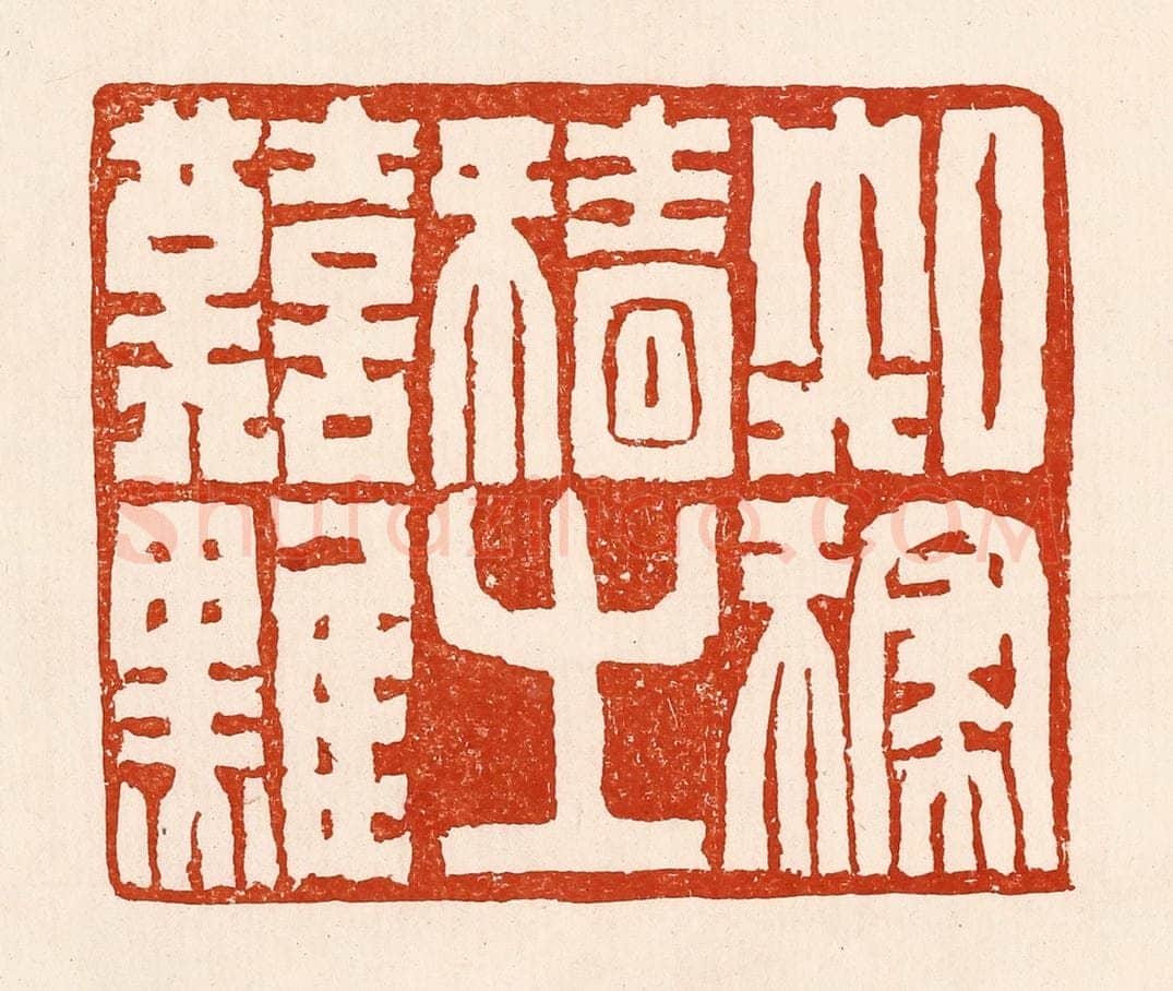 清 孙铸篆 篆刻印章作品《知稼穑之艰难》