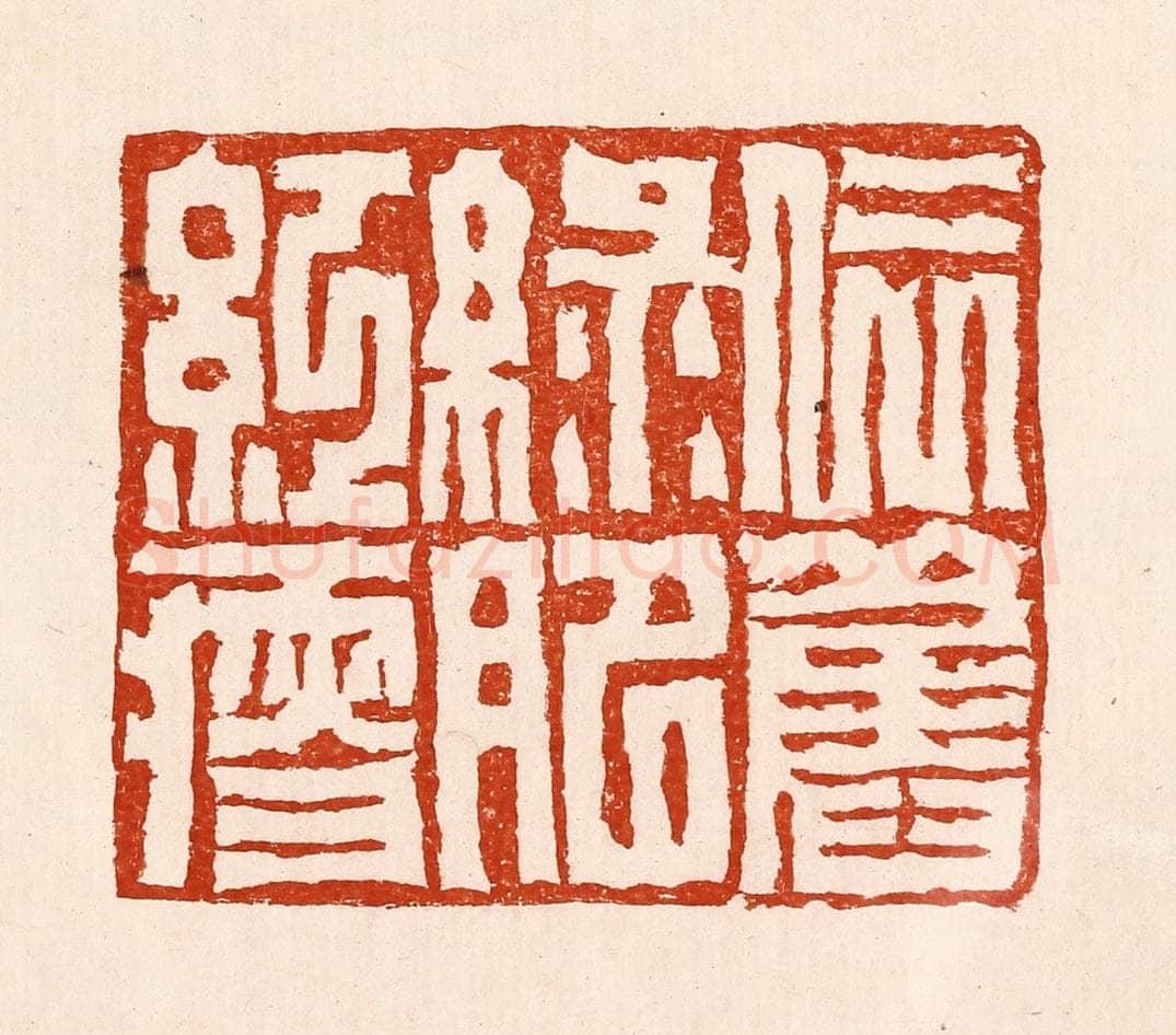清 孙铸篆 篆刻印章作品《依旧绿肥红瘦》