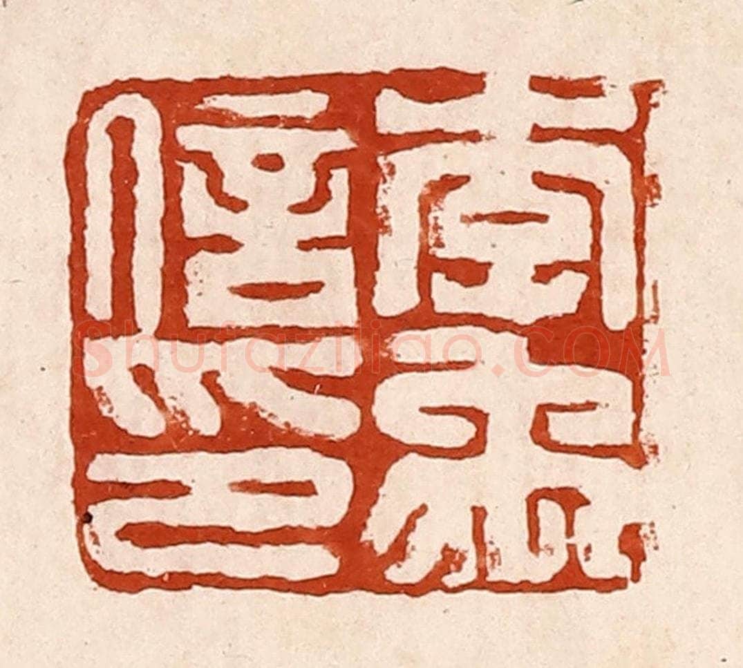 清 孙铸篆 篆刻印章作品《李禹信印》