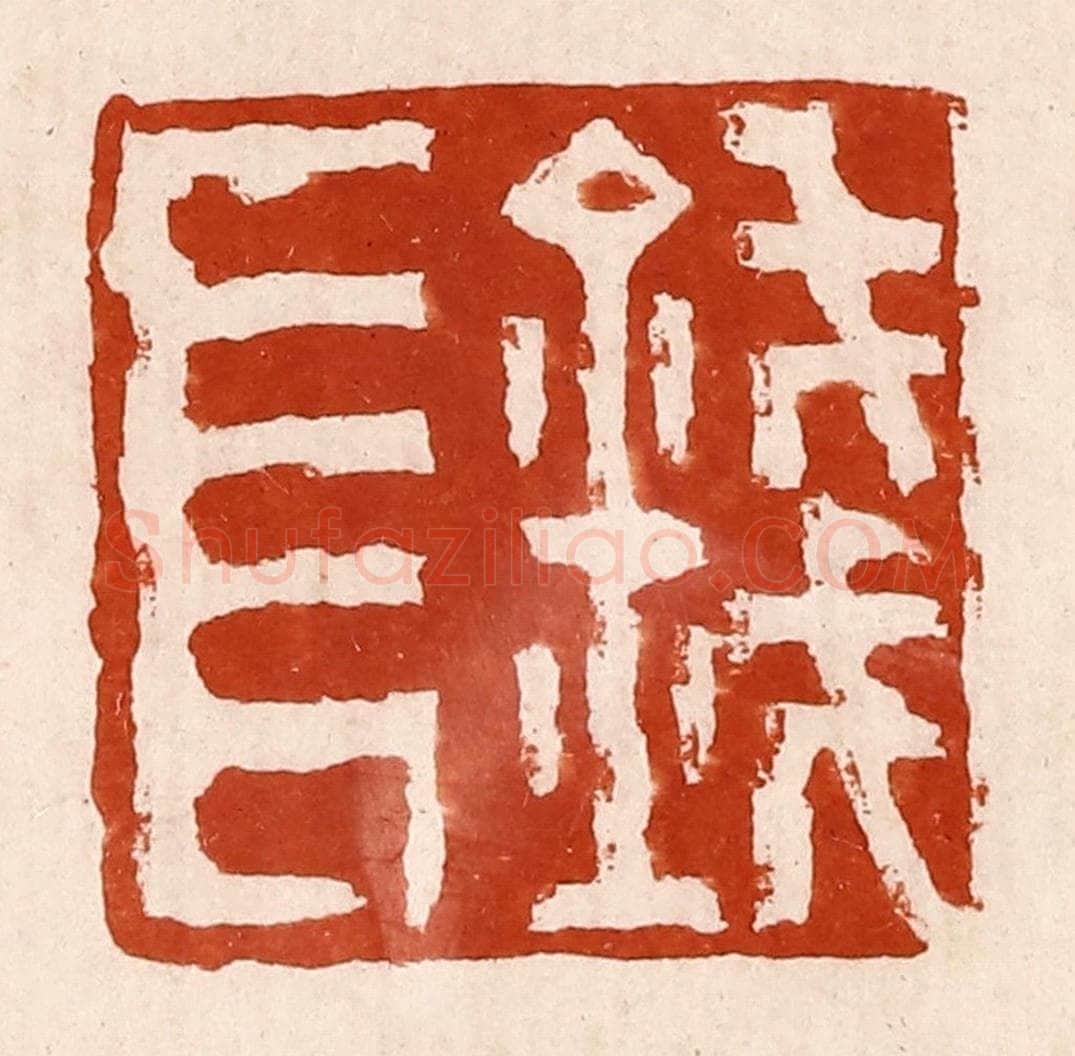 清 孙铸篆 篆刻印章作品《钱长》