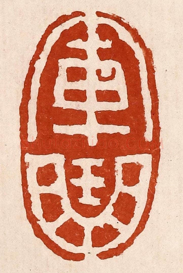 清 孙铸篆 篆刻印章作品《军曲》