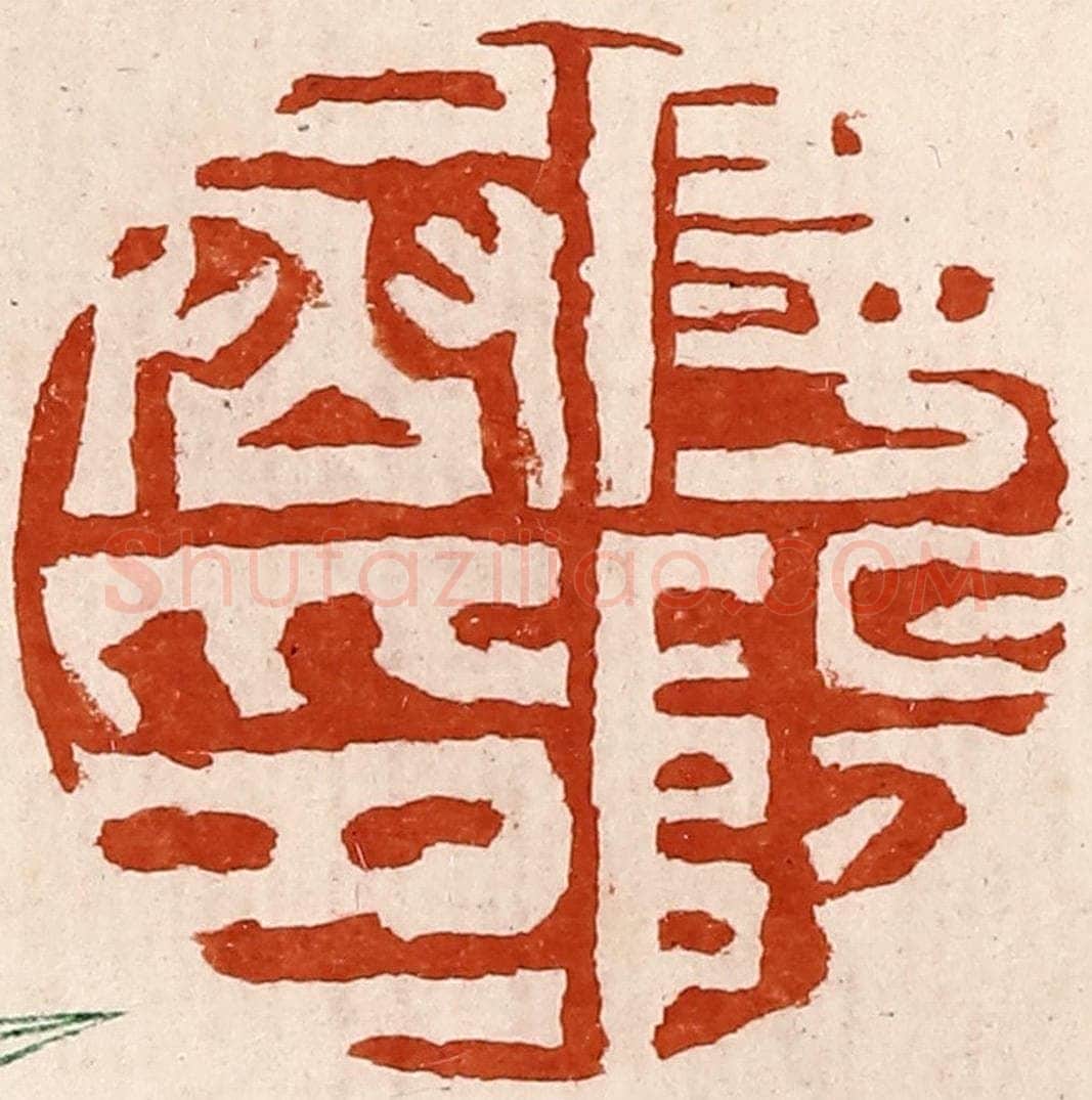 清 孙铸篆 篆刻印章作品《宁阳丞印》
