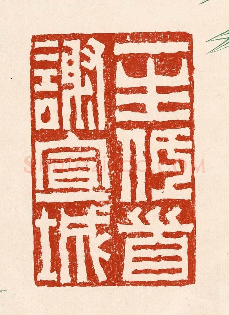 清 孙铸篆 篆刻印章作品《一生低首谢宣城》