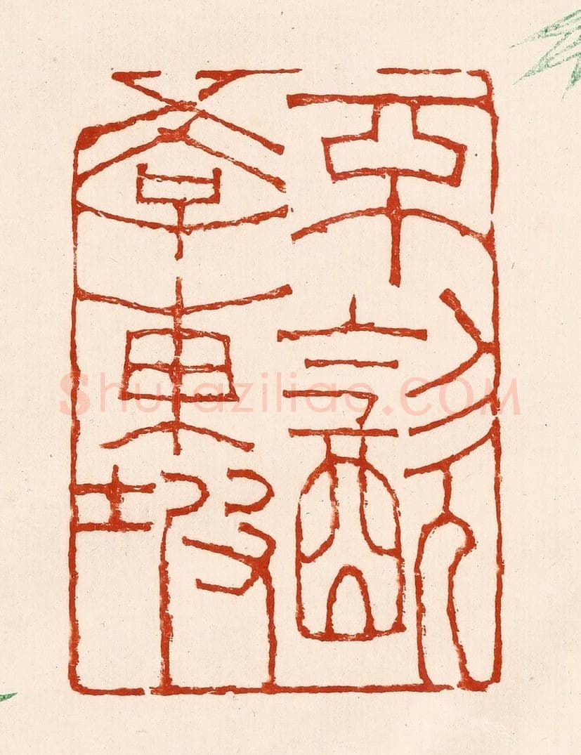 清 孙铸篆 篆刻印章作品《不饮学东坡》
