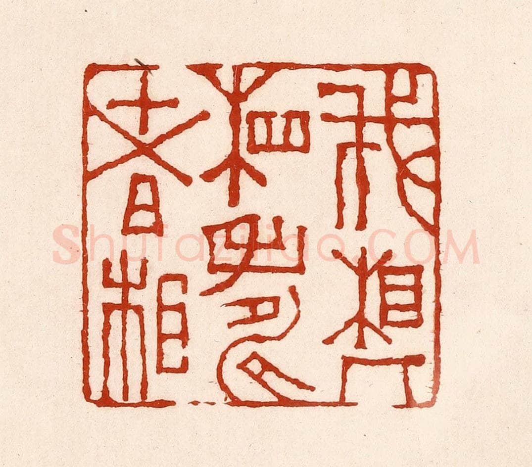清 孙铸篆 篆刻印章作品《我相人相寿者相》