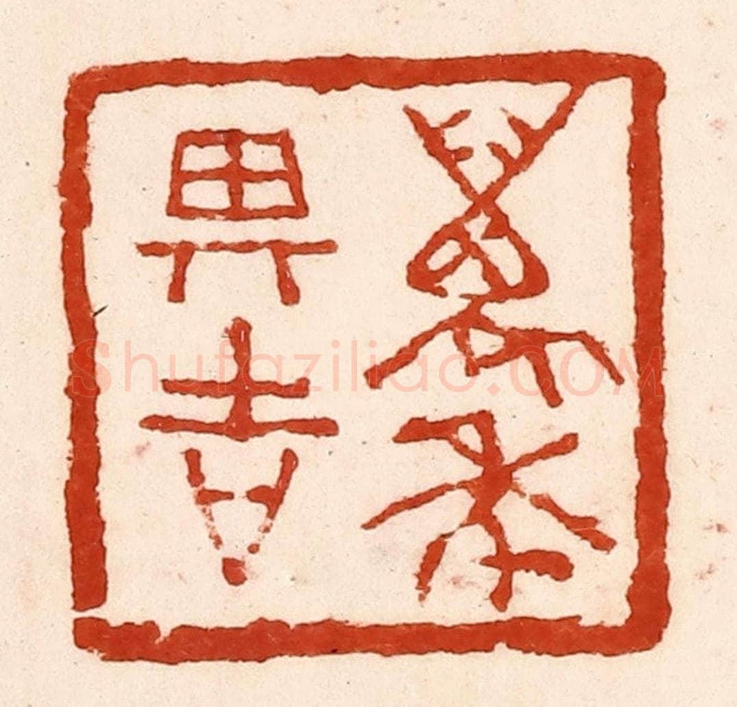 清 孙铸篆 篆刻印章作品《万年其吉》