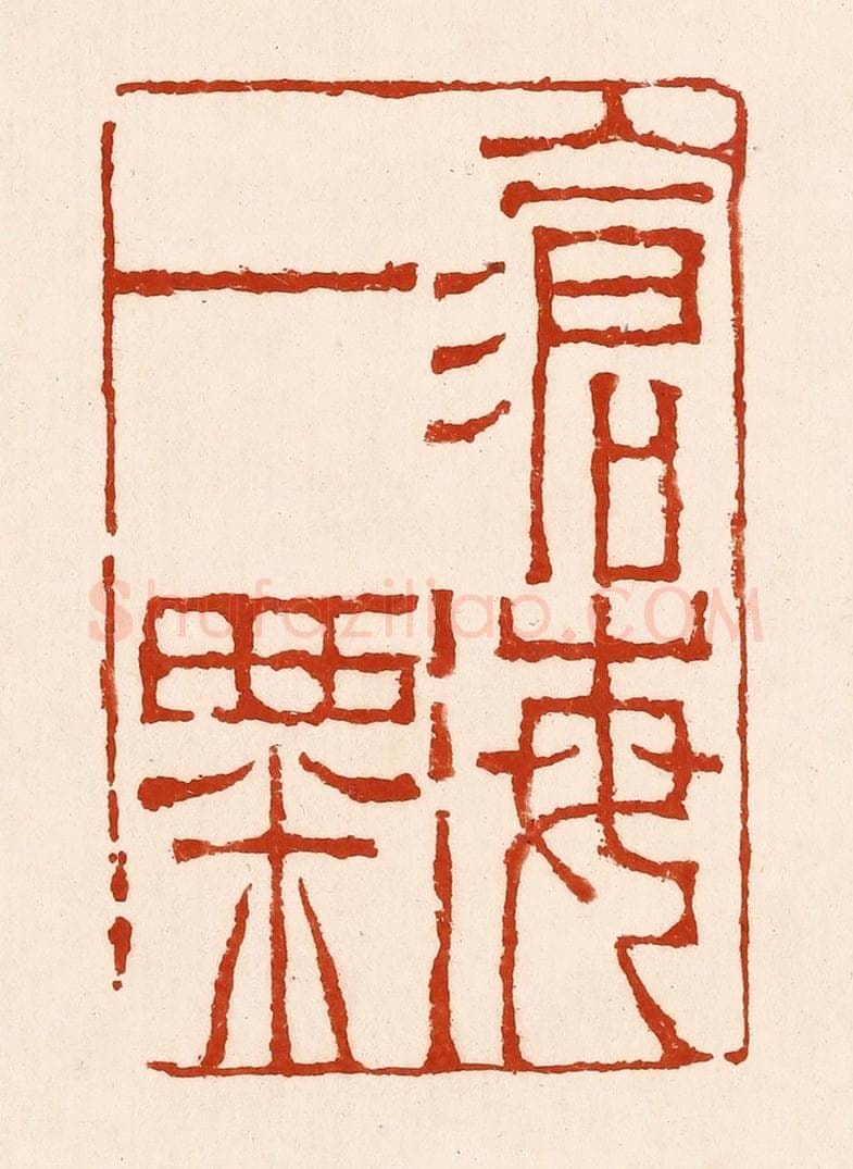 清 孙铸篆 篆刻印章作品《沧海一粟》