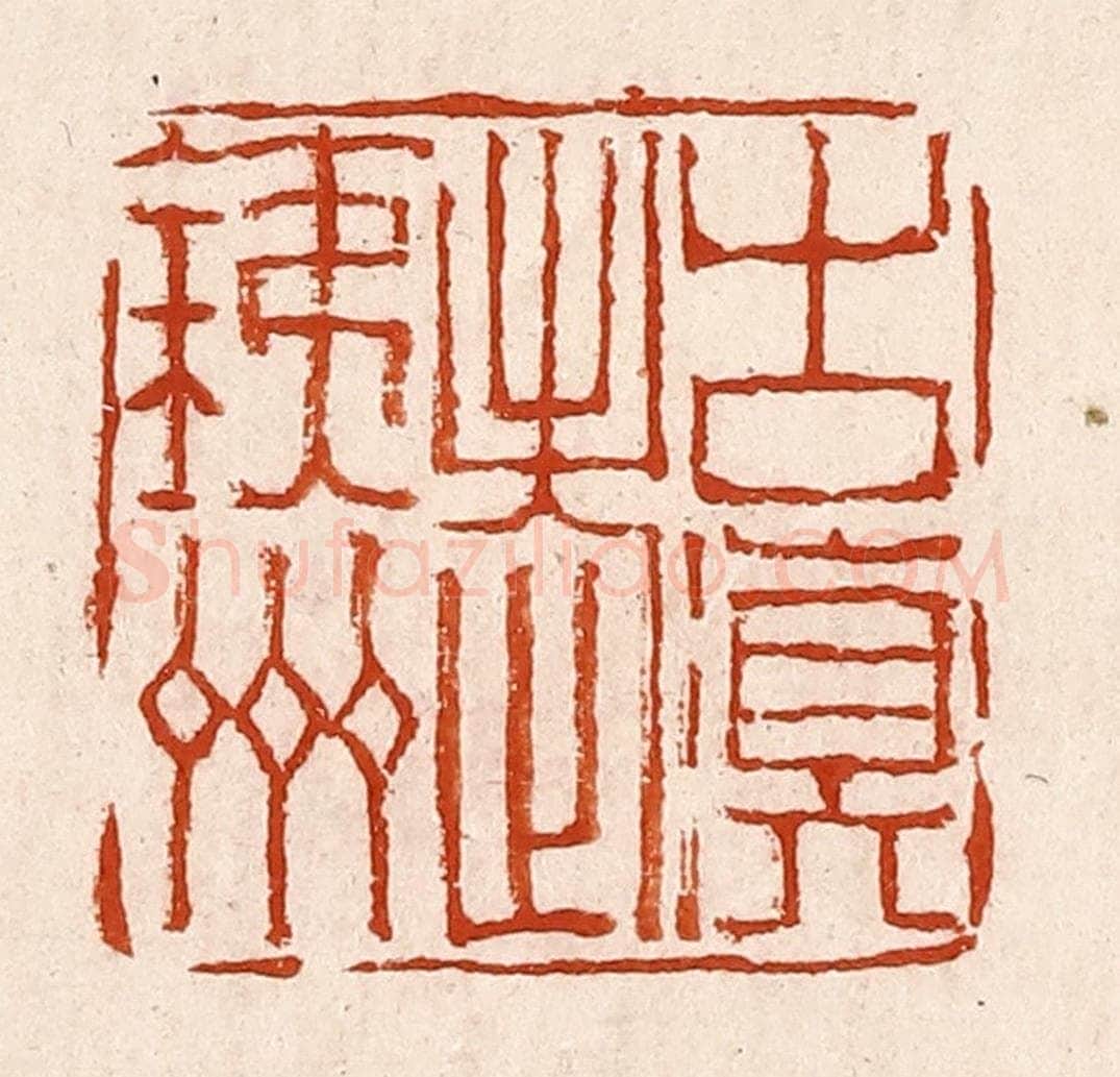 清 孙铸篆 篆刻印章作品《古滇老铁州》
