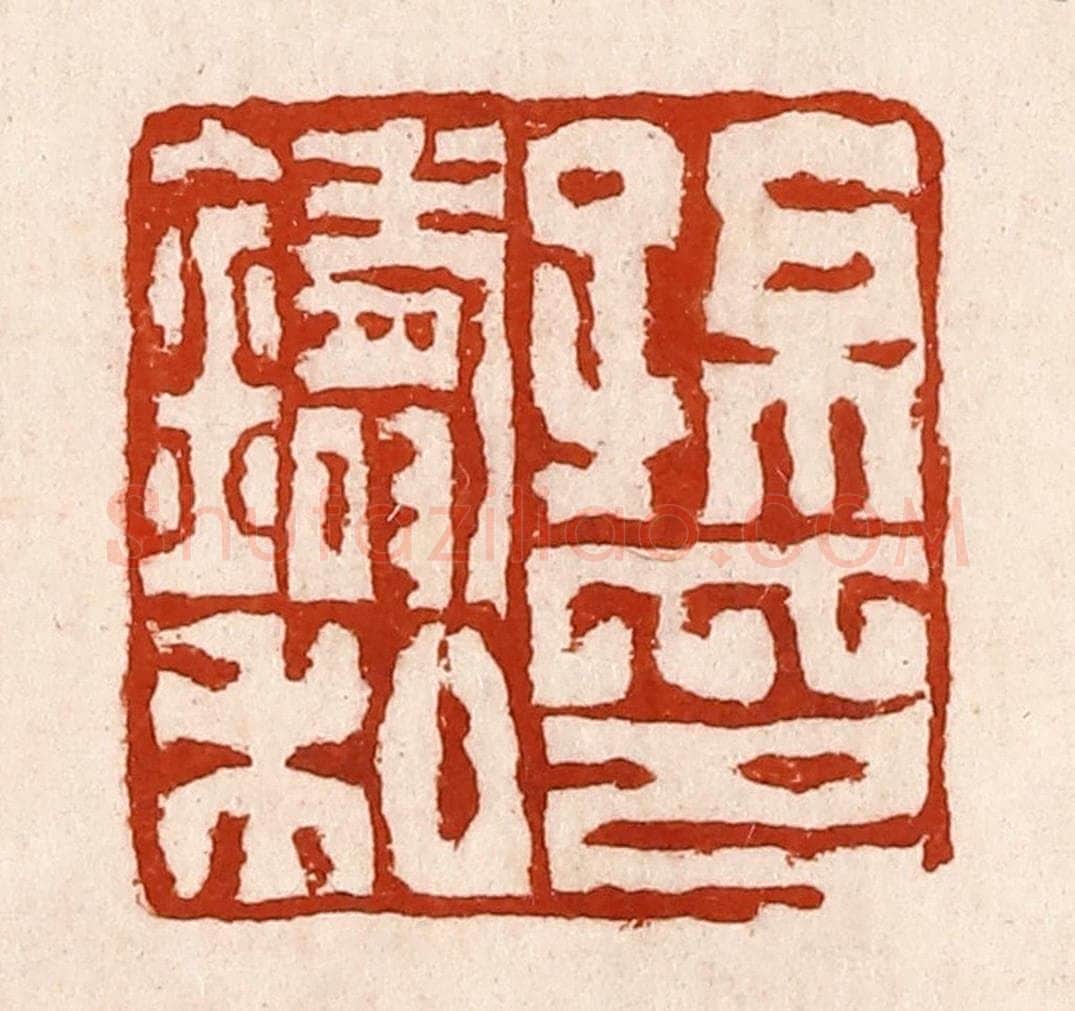清 孙铸篆 篆刻印章作品《孙铸私印》