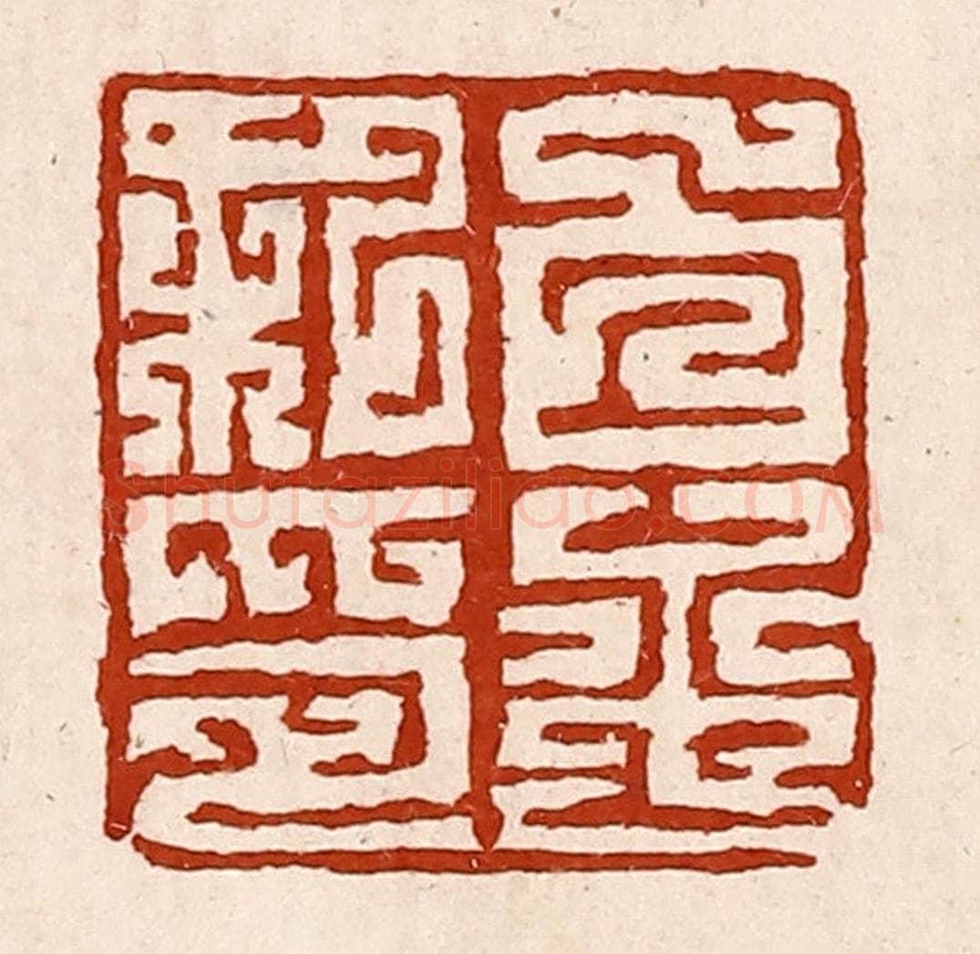 清 孙铸篆 篆刻印章作品《白平私印》