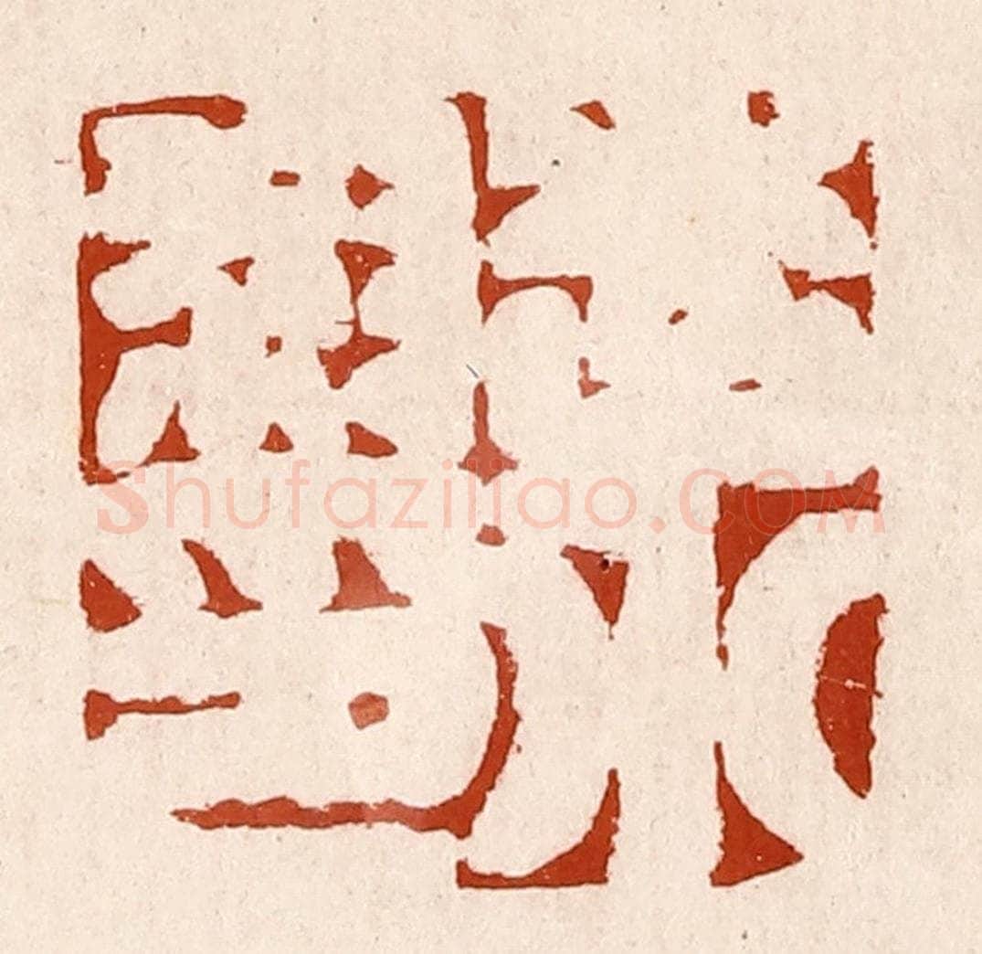 清 孙铸篆 篆刻印章作品《李小叔印》