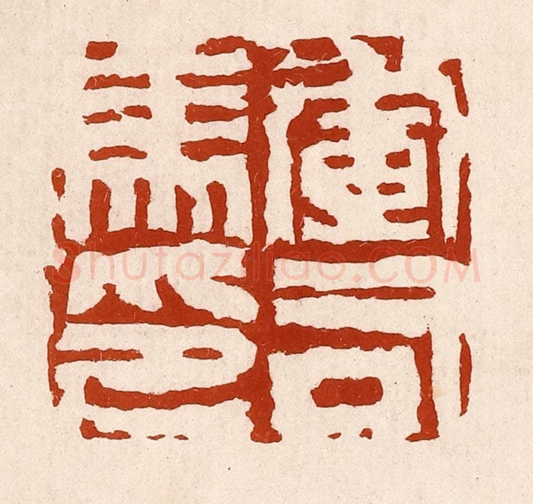 清 孙铸篆 篆刻印章作品《军司马印》